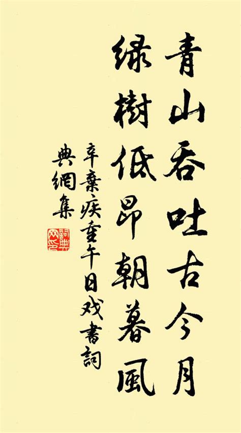 青山吞吐古今月|重午日戲書(萬事有為應有盡,此身無我自無窮.)作者:辛棄疾(南宋)